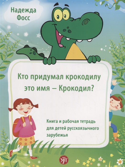 Кто придумал крокодилу это имя - Крокодил Книга и рабочая тетрадь для детей русскоязычного зарубежья
Кто придумал крокодилу это имя - Крокодил Книга и рабочая тетрадь для детей русскоязычного зарубежья