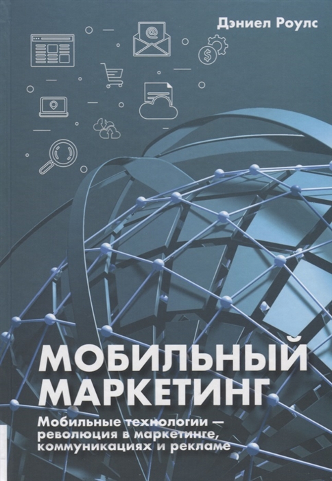 Мобильный маркетинг Мобильные технологии - революция в маркетинге коммуникациях и рекламе
Мобильный маркетинг Мобильные технологии - революция в маркетинге коммуникациях и рекламе