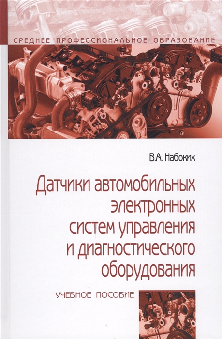Датчики автомобильных электронных систем управления и диагностического оборудования Учебное пособие
Датчики автомобильных электронных систем управления и диагностического оборудования Учебное пособие