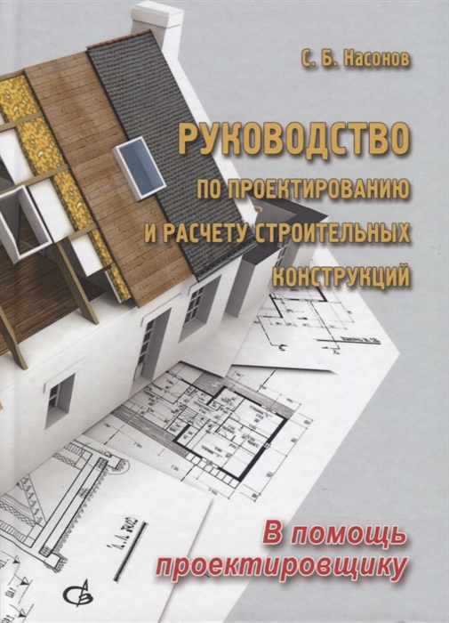 Руководство по проектированию и расчету строительных конструкций В помощь проектировщику
Руководство по проектированию и расчету строительных конструкций В помощь проектировщику