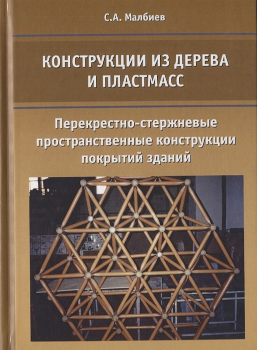 Конструкции из дерева и пластмасс Перекрестно-стержневые пространственные конструкции покрытий здани
Конструкции из дерева и пластмасс Перекрестно-стержневые пространственные конструкции покрытий здани