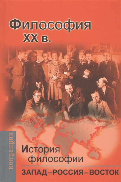 История философии Запад - Россия - Восток Книга четвертая Философия ХX в Учебник
История философии Запад - Россия - Восток Книга четвертая Философия ХX в Учебник
