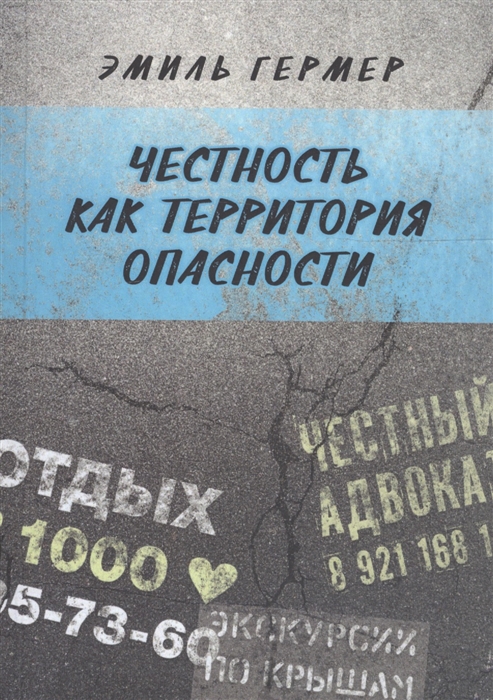 Честность как территория опасности