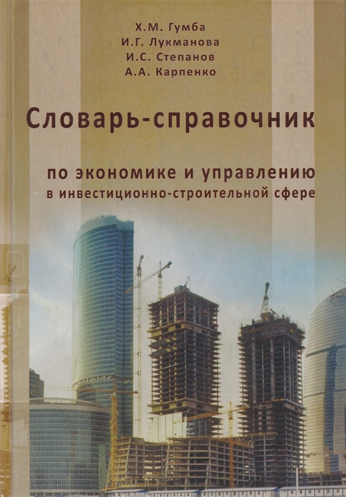 Словарь-справочник по экономике и управлению в инвестиционно-строительной сфере
Словарь-справочник по экономике и управлению в инвестиционно-строительной сфере