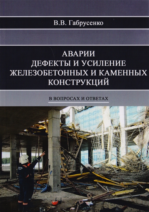 Аварии дефекты и усиление железобетонных и каменных конструкций в вопросах и ответах
Аварии дефекты и усиление железобетонных и каменных конструкций в вопросах и ответах
