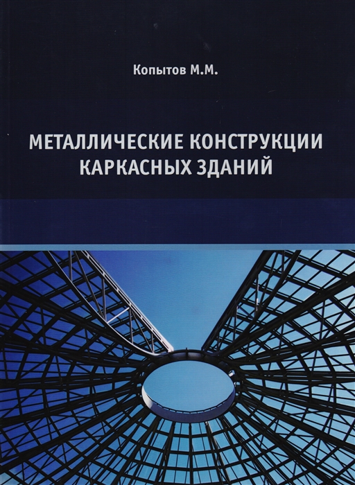 Металлические конструкции каркасных зданий Учебное пособие
Металлические конструкции каркасных зданий Учебное пособие