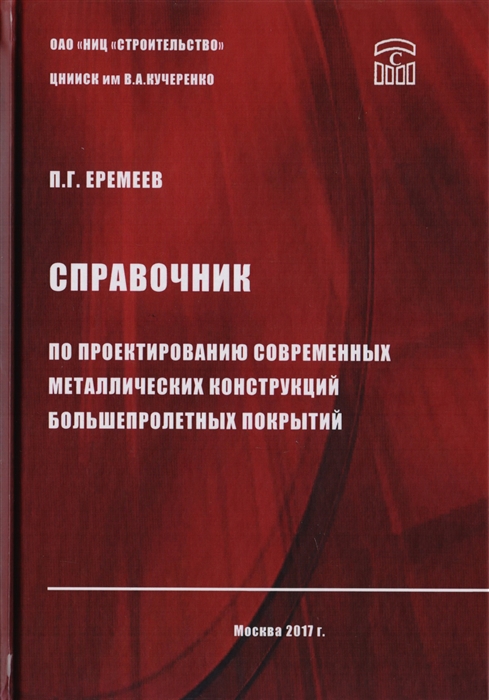 Справочник по проектированию современных металлических конструкций большепролетных покрытий
Справочник по проектированию современных металлических конструкций большепролетных покрытий