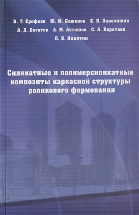 Силикатные и полимерсиликатные композиты каркасной структуры роликового формования
Силикатные и полимерсиликатные композиты каркасной структуры роликового формования