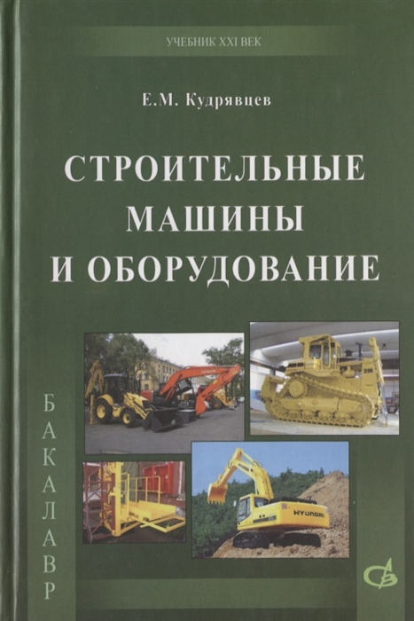 Строительные машины и оборудование с примерами расчетов включая и на компьютере Учебник
Строительные машины и оборудование с примерами расчетов включая и на компьютере Учебник