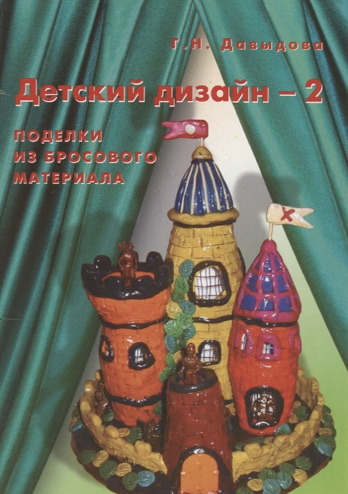 Детский дизайн-2 Поделки из бросового материала Занятия с детьми старшего дошкольного возраста
Детский дизайн-2 Поделки из бросового материала Занятия с детьми старшего дошкольного возраста