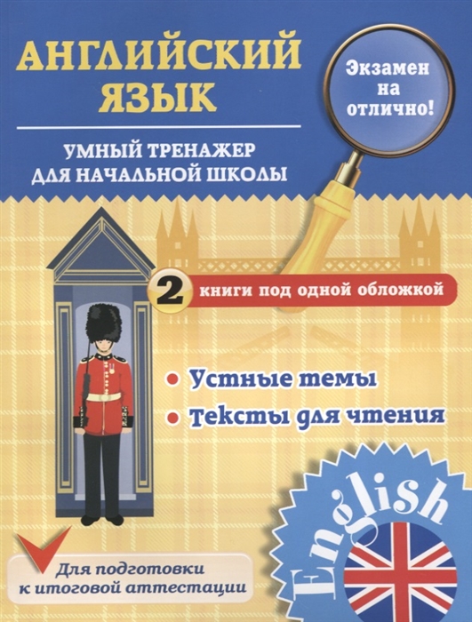 Английский язык 1-4 классы Умный тренажер для начальной школы Устные темы Тексты для чтения
Английский язык 1-4 классы Умный тренажер для начальной школы Устные темы Тексты для чтения