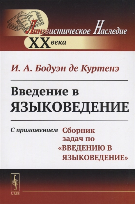 Введение в языковедение С приложением Сборник задач по Введению в языковедение
Введение в языковедение С приложением Сборник задач по Введению в языковедение