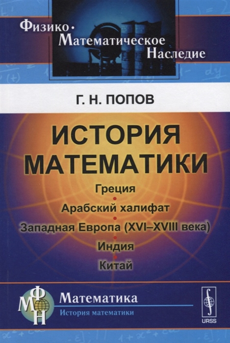 История математики Греция Арабский халифат Западная Европа XVI-XVIII века Индия Китай
История математики Греция Арабский халифат Западная Европа XVI-XVIII века Индия Китай