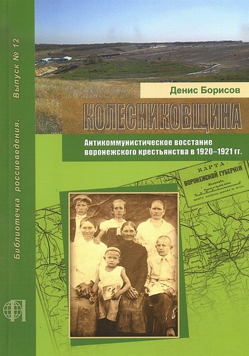 Колесниковщина Антикоммунистическое восстание воронежского крестьянства в 1920-1921 гг
Колесниковщина Антикоммунистическое восстание воронежского крестьянства в 1920-1921 гг