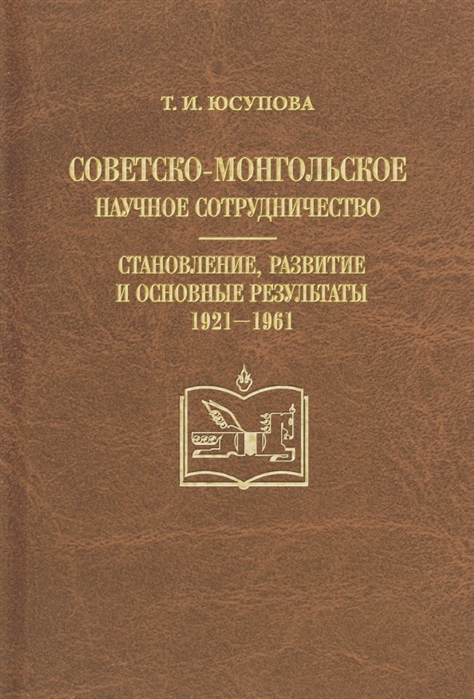 Советско-монгольское научное сотрудничество Становление развитие и основные результаты 1921-1961
Советско-монгольское научное сотрудничество Становление развитие и основные результаты 1921-1961