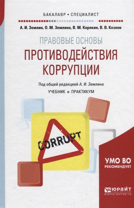 Правовые основы противодействия коррупции Учебник и практикум для бакалавриата и специалитета
Правовые основы противодействия коррупции Учебник и практикум для бакалавриата и специалитета