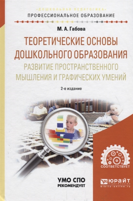 Теоретические основы дошкольного образования развитие пространственного мышления и графических умений Учебное пособие для СПО
Теоретические основы дошкольного образования развитие пространственного мышления и графических умений Учебное пособие для СПО