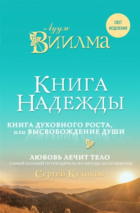 Книга надежды Книга духовного роста или Высвобождение души Любовь лечит тело самый полный путеводитель по методу Лууле Виилмы
Книга надежды Книга духовного роста или Высвобождение души Любовь лечит тело самый полный путеводитель по методу Лууле Виилмы