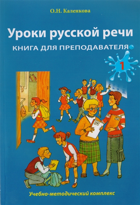 Уроки русской речи Учебно-методический комплекс Книга для преподавателя в 2 частях Часть 1
Уроки русской речи Учебно-методический комплекс Книга для преподавателя в 2 частях Часть 1