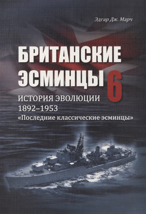 Британские эсминцы История эволюции 1892-1953 Часть 6 Последние классические эсминцы
Британские эсминцы История эволюции 1892-1953 Часть 6 Последние классические эсминцы