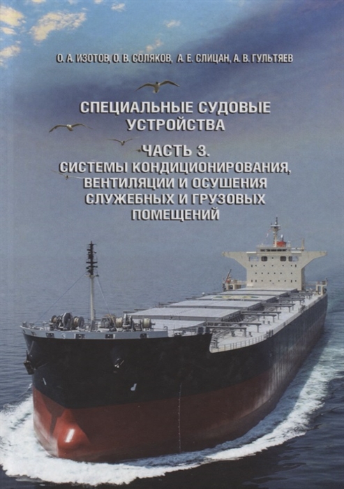 Специальные судовые устройства Часть 3 Системы кондиционирования вентиляции и осушения служебных и грузовых помещений
Специальные судовые устройства Часть 3 Системы кондиционирования вентиляции и осушения служебных и грузовых помещений