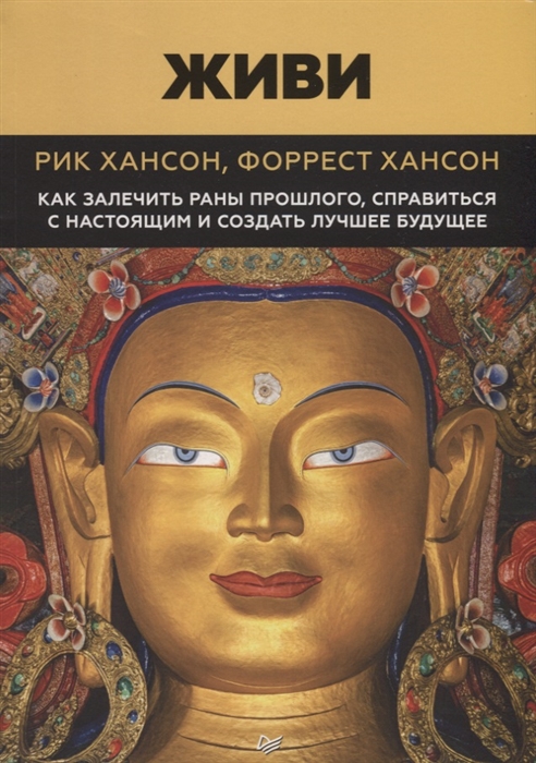 Живи Как залечить раны прошлого справится с настоящим и создать лучшее будущее
Живи Как залечить раны прошлого справится с настоящим и создать лучшее будущее