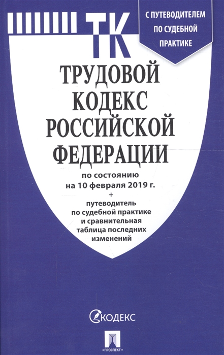 Трудовой кодекс Российской Федерации по состоянию на 10 февраля 2019 года С путеводителем по судебной практике и сравнительной таблицей последних изменений
Трудовой кодекс Российской Федерации по состоянию на 10 февраля 2019 года С путеводителем по судебной практике и сравнительной таблицей последних изменений