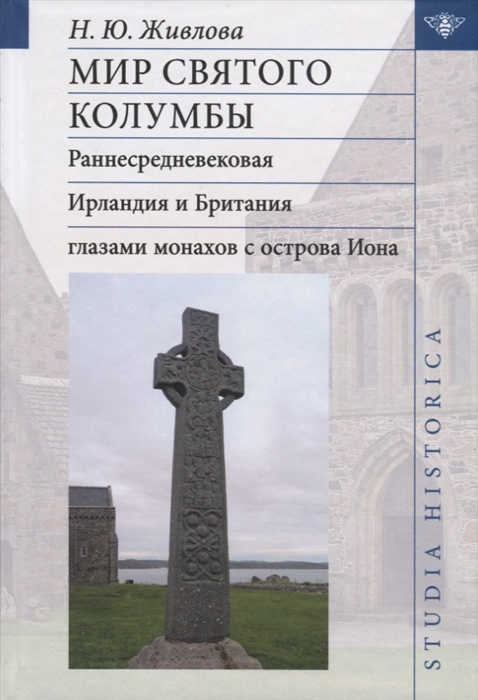 Мир святого Колумбы Раннесредневековая Ирландия и Британия глазами монахов с острова Иона
Мир святого Колумбы Раннесредневековая Ирландия и Британия глазами монахов с острова Иона