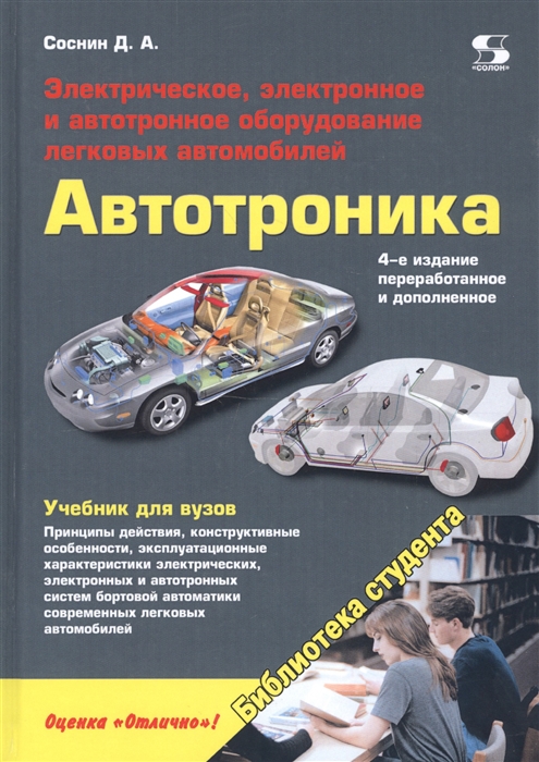 Автотроника Электрическое электронное и автотронное оборудование легковых автомобилей Учебник для вузов
Автотроника Электрическое электронное и автотронное оборудование легковых автомобилей Учебник для вузов