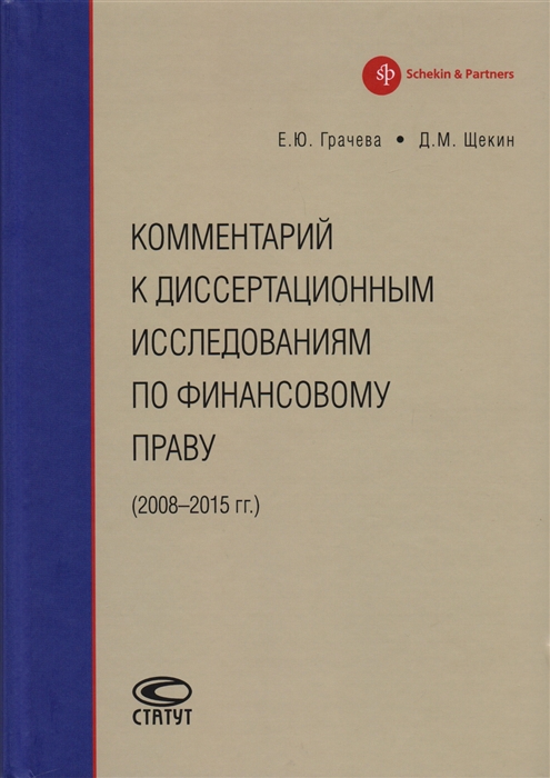 Комментарий к диссертационным исследованиям по финансовому праву 2008 2015 гг
Комментарий к диссертационным исследованиям по финансовому праву 2008 2015 гг