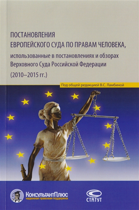 Постановления Европейского Суда по правам человека использованные в постановлениях и обзорах Верховного Суда Российской Федерации 2010 2015 гг Учебно-практическое пособие
Постановления Европейского Суда по правам человека использованные в постановлениях и обзорах Верховного Суда Российской Федерации 2010 2015 гг Учебно-практическое пособие