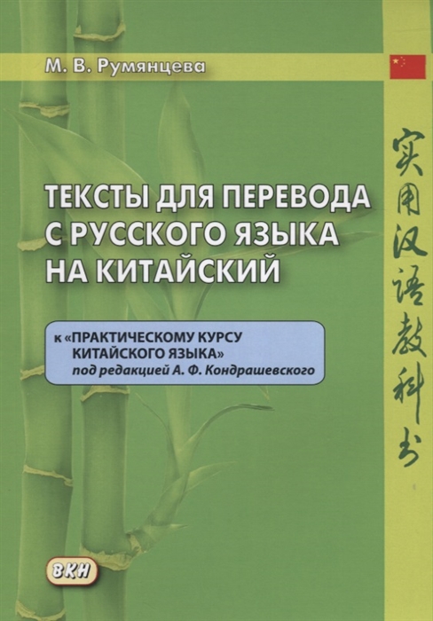 Тексты для перевода с русского языка на китайский к "Практическому курсу китайского языка" под редакцией А.Ф. Кондрашевского
Тексты для перевода с русского языка на китайский к "Практическому курсу китайского языка" под редакцией А.Ф. Кондрашевского