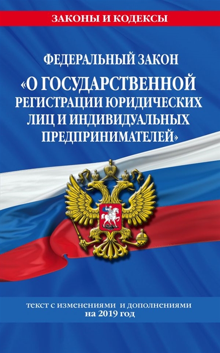 Федеральный закон О государственной регистрации юридических лиц и индивидуальных предпринимателей текст с последними изменениями и дополнениями на 2019 г
Федеральный закон О государственной регистрации юридических лиц и индивидуальных предпринимателей текст с последними изменениями и дополнениями на 2019 г
