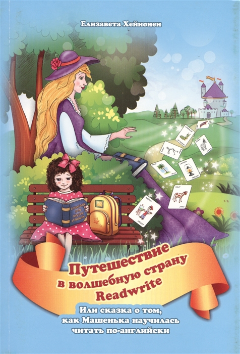 Путешествие в волшебную страну READWRITE или сказка о том как Машенька научилась читать по-английски
Путешествие в волшебную страну READWRITE или сказка о том как Машенька научилась читать по-английски
