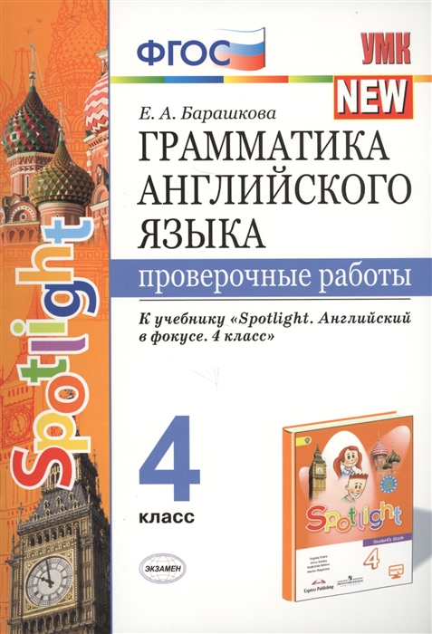 Грамматика английского языка 4 класс Проверочные работы К учебнику Н И Быковой и др Spotlight Английский в фокусе 4 класс М Express Publishing Просвещение
Грамматика английского языка 4 класс Проверочные работы К учебнику Н И Быковой и др Spotlight Английский в фокусе 4 класс М Express Publishing Просвещение