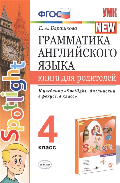 Грамматика английского языка 4 класс Книга для родителей К учебнику Н И Быковой и др Spotlight Английский в фокусе 4 класс М Express Publishing Просвещение
Грамматика английского языка 4 класс Книга для родителей К учебнику Н И Быковой и др Spotlight Английский в фокусе 4 класс М Express Publishing Просвещение