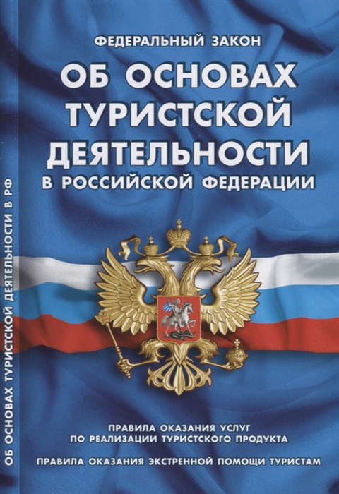 Федеральный закон "Об основах туристской деятельности в Российской Федерации". Правила оказания услуг по реализации туристского продукта. Правила оказания экстренной помощи туристам
Федеральный закон "Об основах туристской деятельности в Российской Федерации". Правила оказания услуг по реализации туристского продукта. Правила оказания экстренной помощи туристам