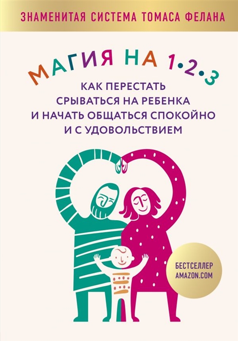 Магия на 1-2-3. Как перестать срываться на ребенка и начать общаться спокойно и с удовольствием
Магия на 1-2-3. Как перестать срываться на ребенка и начать общаться спокойно и с удовольствием