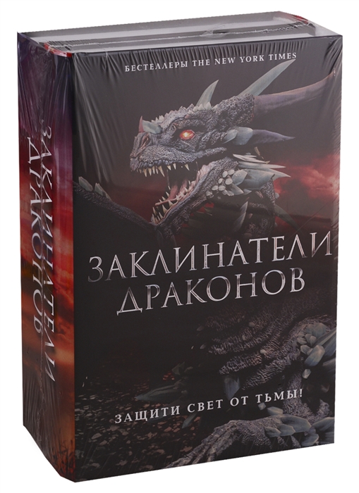 Заклинатели Драконов Эон Возвращение заклинателя Эона Последняя заклинательница драконов комплект из 2 книг
Заклинатели Драконов Эон Возвращение заклинателя Эона Последняя заклинательница драконов комплект из 2 книг