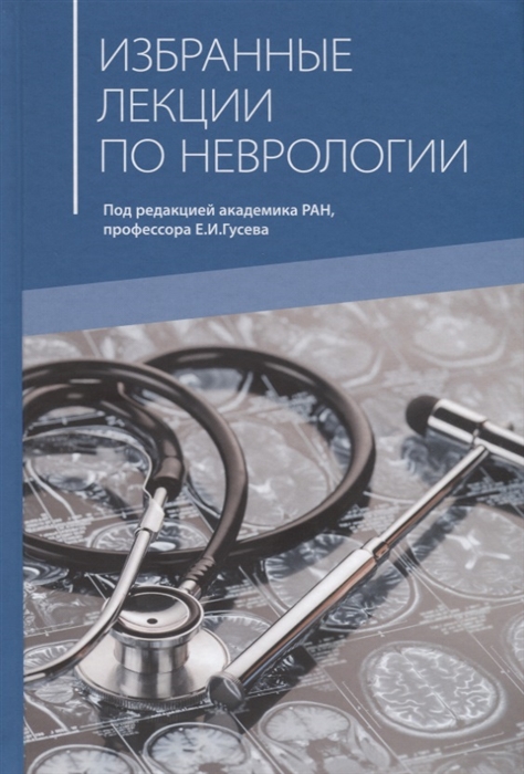 Избранные лекции по неврологии Учебное пособие для самостоятельной работы врачей курсов повышения квалификации
Избранные лекции по неврологии Учебное пособие для самостоятельной работы врачей курсов повышения квалификации