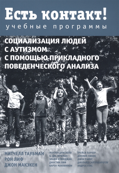 Есть контакт Социализация людей с аутизмом с помощью прикладного поведенческого анализа Учебные программы
Есть контакт Социализация людей с аутизмом с помощью прикладного поведенческого анализа Учебные программы