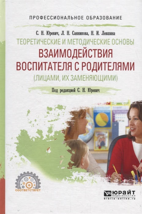 Теоретические и методические основы взаимодействия воспитателя с родителями лицами их заменяющими Учебное пособие
Теоретические и методические основы взаимодействия воспитателя с родителями лицами их заменяющими Учебное пособие
