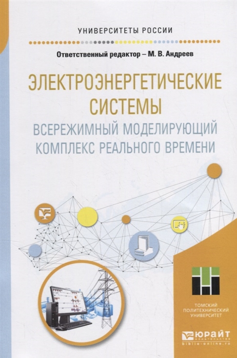 Электроэнергетические системы Всережимный моделирующий комплекс реального времени Учебное пособие
Электроэнергетические системы Всережимный моделирующий комплекс реального времени Учебное пособие