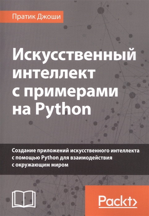 Искусственный интеллект с примерами на Python Создание приложений искусственного интеллекта с помощью Python для взаимодействия с окружающим миром
Искусственный интеллект с примерами на Python Создание приложений искусственного интеллекта с помощью Python для взаимодействия с окружающим миром