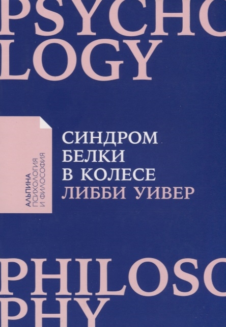 Синдром белки в колесе Как сохранить здоровье и сберечь нервы в мире бесконечных дел
Синдром белки в колесе Как сохранить здоровье и сберечь нервы в мире бесконечных дел