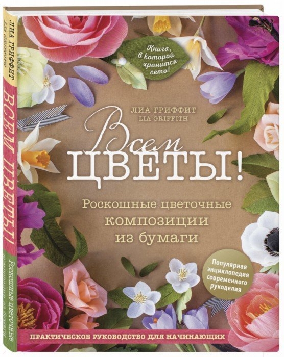 Всем цветы Роскошные цветочные композиции из бумаги Практическое руководство для начинающих
Всем цветы Роскошные цветочные композиции из бумаги Практическое руководство для начинающих