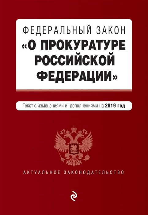 Федеральный закон О прокуратуре Российской Федерации Текст с изменениями и дополнениями на 2019
Федеральный закон О прокуратуре Российской Федерации Текст с изменениями и дополнениями на 2019