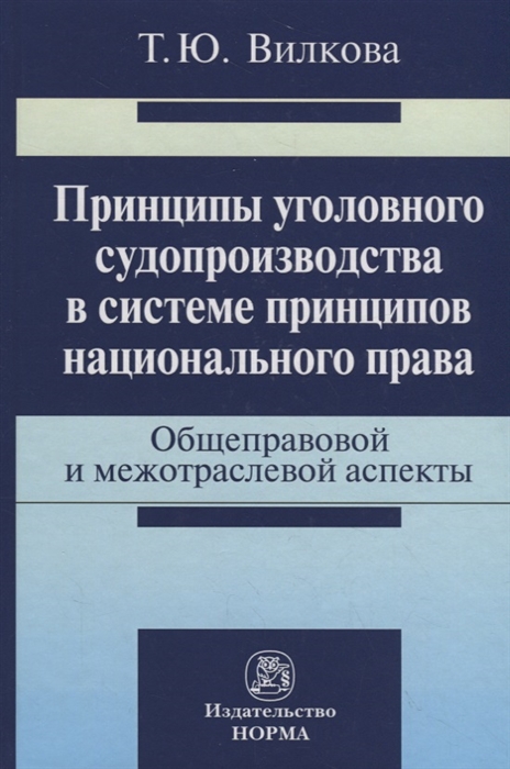Принципы уголовного судопроизводства в системе принципов национального права Общеправовой и межотраслевой аспекты
Принципы уголовного судопроизводства в системе принципов национального права Общеправовой и межотраслевой аспекты