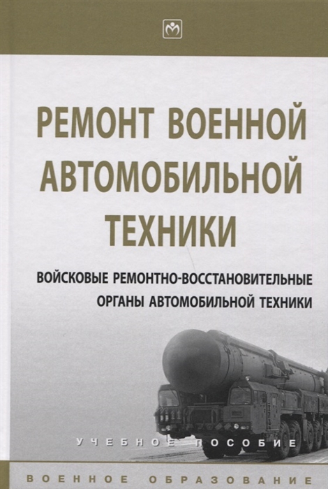 Ремонт военной автомобильной техники Войсковые ремонтно-восстановительные органы автомобильной техники Учебное пособие
Ремонт военной автомобильной техники Войсковые ремонтно-восстановительные органы автомобильной техники Учебное пособие