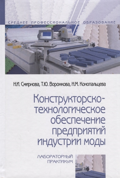 Конструкторско-технологическое обеспечение предприятий индустрии моды Лабораторный практикум
Конструкторско-технологическое обеспечение предприятий индустрии моды Лабораторный практикум